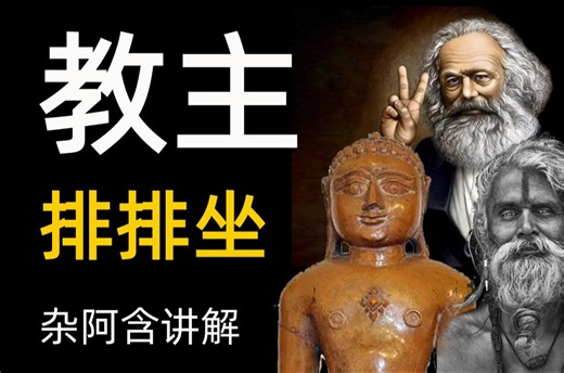 杂阿含经讲解34 什么让你生死流转 宿命论 唯物论 不可知论 耆那教 初果 阿罗汉 常见 断见 我慢 渴爱