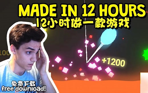 【dani/双语字幕】12小时做一款游戏！（附下载链接）