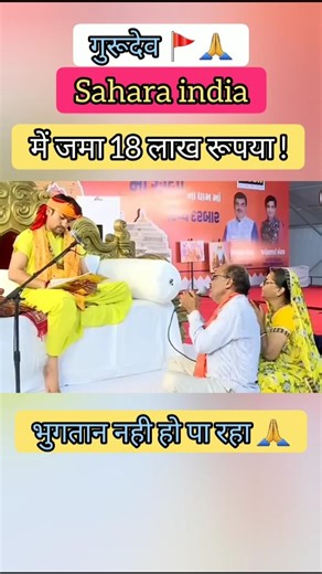 सहारा में जमा रूपया भुगतान नही #bageshwardhamsarkar #bageshwardham #sahara #refund #gurudev #shorts