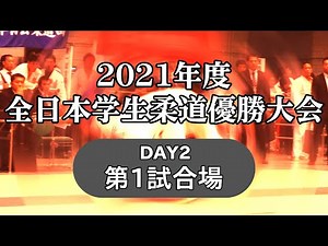2021年度全日本学生柔道優勝大会 day2 第1試合場