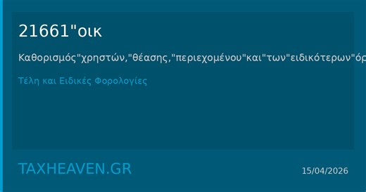 21661 οικ Καθορισμός χρηστών, θέασης, περιεχομένου και των ειδικότερων όρων λειτουργίας της ειδικής ηλεκτρονικής πλατφόρμας δημοσίευσης διαθηκών (Μητρώο Διαθηκών), της διαδικασίας πιστοποίησης και εγγραφής χρηστών σε αυτή, των τελών χρήσης καθώς και κάθε άλλο σχετικό θέμα.