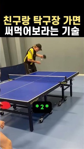 Table tennis tricks to use when playing with friends #TableTennis