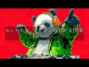 【洋楽𝐏𝐥𝐚𝐲𝐥𝐢𝐬𝐭】中毒注意⚠️ 流すだけでセンスが上がる洋楽プレイリスト🎧 夏・ドライブ・テンションが上がる洋楽BGM
