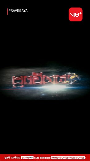 ප්‍රවේගය " සිංහල චිත්‍රපටය Dialog ViU ඔස්සේ දැන් තිරගත වෙයි! Dialog ViU Mini, Dialog ViU Hub හෝ Dialog ViU App ඔස්සේ දැන්ම නරඹන්න! 🎬 Activate කිරීම :Home>Movies>New Movies Dialog ViU App 📲 ඔස්සේ නැරඹීමට https://dlg.lk/DialogViUApp වෙත පිවිසෙන්න #DialogTelevision #DialogViU #WatchItOnDTV | Dialog Axiata