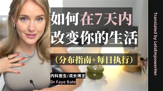 （中英校译）如何在 7 天内改变你的生活 | 分步指南   每日执行【EmpowerHer vol.136】
