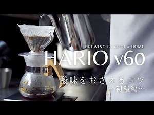 ハリオv60で酸味を抑えるコーヒーの淹れ方【ドリップコーヒー初級編】美味しいコーヒーの淹れ方