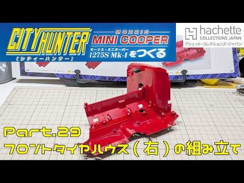 [Hachette] Weekly City Hunter Mini Cooper Build Vol. 029: Assembling the Front Wheel Arch (Right)...