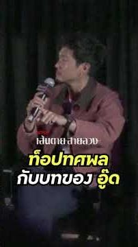 กว่าท็อป ทศพล จะมาเป็นอู๊ด ใน เส้นตายสายลวง