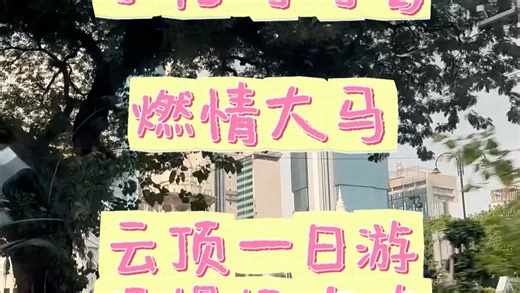 马来西亚云顶超详细保姆级一日游攻略