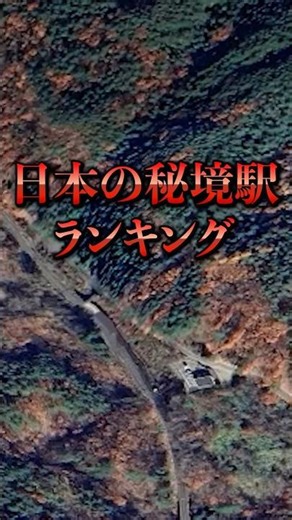 日本の秘境駅ランキング4位