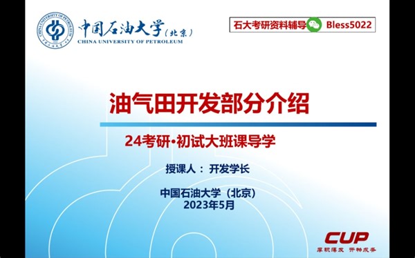 24考研中国石油大学(北京)829石油与天然气工程综合-大班课导学“油气田开发部分”介绍-石油工程导论-考研初试