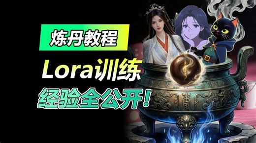 AI炼丹终极手册：从生图到视频模型训练，我的上百个Lora训练经验全公开