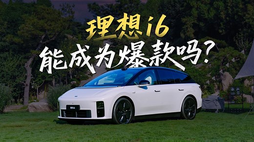 23.98万起，理想i6抢先试驾：底盘操控大升级，能打Model Y和YU7吗？