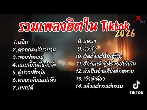 รวมเพลงฮิตในTikTok 2026 ฟังยาวๆ Cover l บ่อิน l ดอกกระเจียวบาน l ซอยข่อยแน