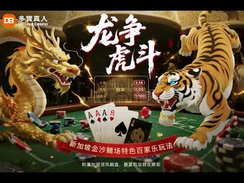 DB真人｜龙争虎斗返利活动开始！
