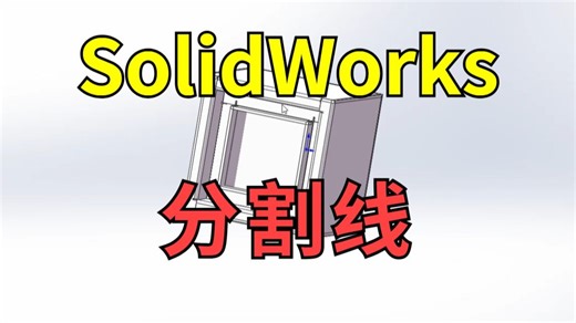 SolidWorks小技巧--分割线的使用