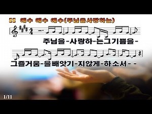 #67 주님을 사랑하는 그 기쁨을 그 즐거움을 빼앗기지 않게 하소서 (예수 예수 예수) - The joy of loving the Lord (Jesus Jesus Jesus)