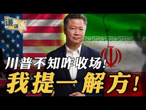 《谦言谦语》赖岳谦 公开版 | 川普不知咋收场！我提一解方！
