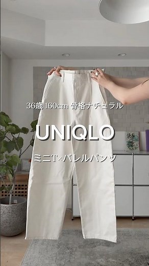 【UNIQLO】ミニT×バレルパンツでシンプルホワイトコーデ🤍 #UNIQLO #ユニクロ #シンプルコーデ