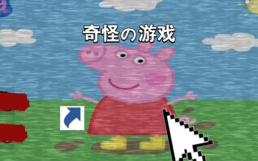 【无尽】《恐怖小猪佩奇》佩奇和乔治半夜家中吓人 奇怪游戏