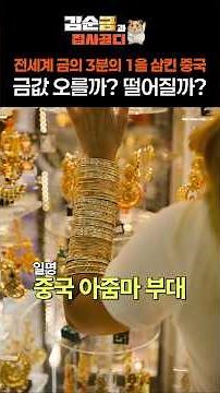 중국의 '아줌마부대'들이 금을 싹쓸이한다! #금값 #금테크 #은값 #은테크 #금값전망