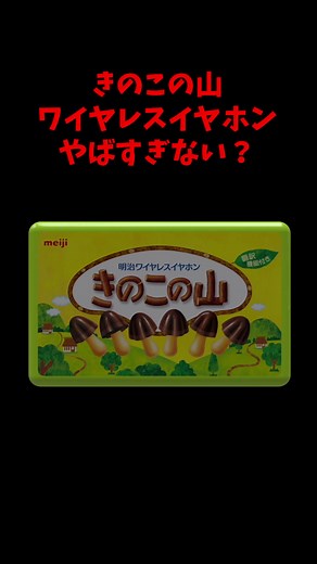 きのこの山ワイヤレスイヤホン欲しかった😭 #ガジェット #ガジェット紹介 #きのこの山 #ワイヤレスイヤホン #イヤホン #たけのこの里