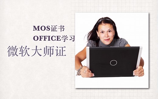 微软大师认证了解一下？MOS升职加薪利器！MOS考取，OFFICE学习的正确打开方式