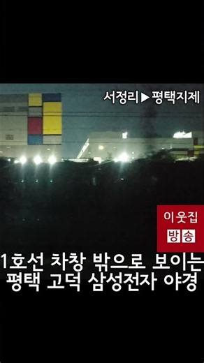 서울, 수서에서 기차타고 평택역, 평택지제역 하차 때 이거 보이면 내릴준비 #1호선 #평택 #평택고덕 #삼성전자 #삼성반도체