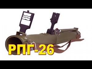 Оружие России. РПГ-26 "АГЛЕНЬ". Сделано в СССР