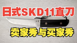 日式SKD11直刀，卖家秀与买家秀