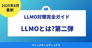 【LLMOとは？】SEOとの決定的な違いとAI時代の重要　LLMO対策完全ガイド