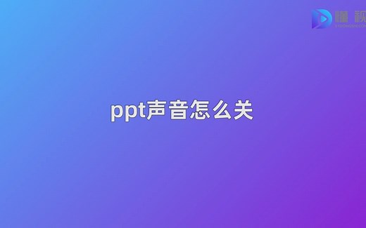 ppt声音怎么关