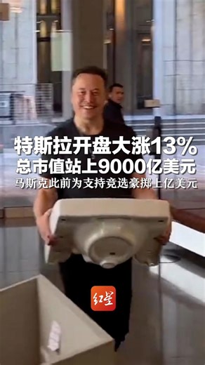 特斯拉开盘大涨13% 总市值站上9000亿美元 马斯克此前为支持竞选豪掷上亿美元