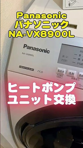 Repair of Panasonic NA-VX8900L heat pump drum washing machine! Heat pump unit replacement ☆ #Pana...