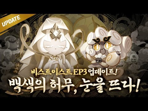 백색의 허무, 눈을 뜨다! 👁️ 미스틱 플라워 쿠키🌫️