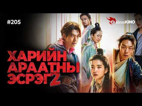 #kino GalzuuKINO #205 | ИРЭЭДҮЙГЭЭС ИРСЭН РОБОТ ХАРИЙН АРААТНУУДЫН ЭСРЭГ 2 | Alienoid (2024)