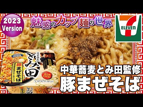 中華蕎麦とみ田監修 豚まぜそば【魅惑のカップ麺の世界3687杯】