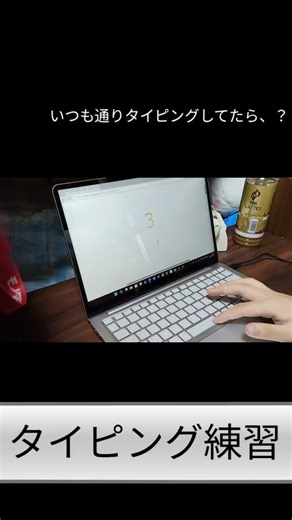 タイピング練習の楽しい瞬間