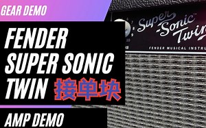 Fender SuperSonic Twin接单块