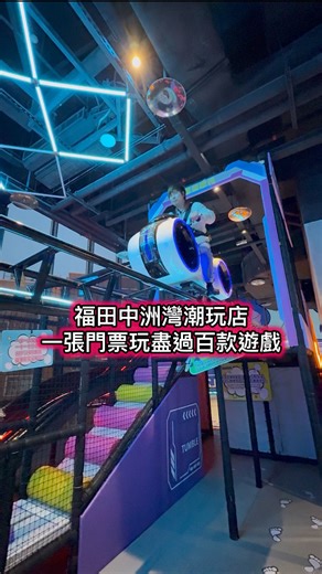 搵食.旅遊兵團 on Instagram: "福田中洲灣潮玩店,一張門票玩盡過百款遊戲 放假去深圳一定唔可以錯過潮玩店，價錢平之餘，遊戲選擇好多，依家喺福田中洲灣既潮玩店，入邊有個百款遊戲，最近仲新增咗好多唔同嘅VR遊戲 佢哋嘅卡丁車全新加入MR玩法，戴咗眼鏡之後，就好似玩緊真人版嘅馬里奧賽車，超級刺激 另一個一定要玩AR射擊遊戲，有種真人街霸嘅感覺，小朋友同大人都啱玩呀 佢哋嘅VR CS真人射擊，全深圳室內最大嘅碰碰車同埋保齡球遊戲都好受歡迎，放假同小朋友去玩就啱晒 價錢唔貴，嚟緊假期記得一班朋友一齊去玩呀 KP-FUN潮玩遊樂區 @kpfun888 地址：深圳市福田區 中洲灣商場L3-309-310"