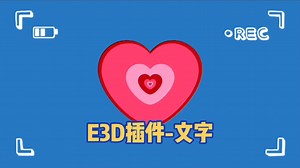 作业拆解-E3D插件-文字
