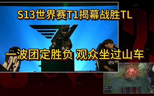 S13世界赛T1揭幕战胜TL 一波团定胜负 观众坐过山车