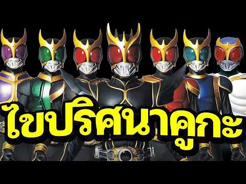 How did Kuuga's dark form appear? The mystery of all Kuuga's forms.