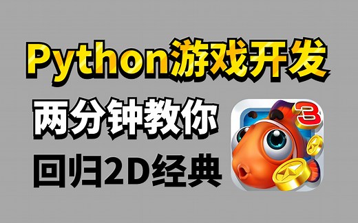 【Python游戏】手把手教你用Python代码做一个捕鱼达人游戏（附源码）小白也可以学会