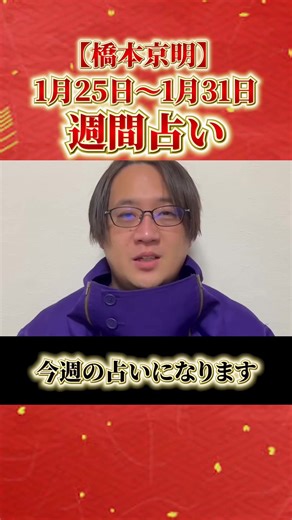 今週のあなたの運勢です。 開運のヒントはプロフィールのリンクから YouTubeで確認できます #橋本京明#陰陽師#占い#今週の運勢 #今週の占い