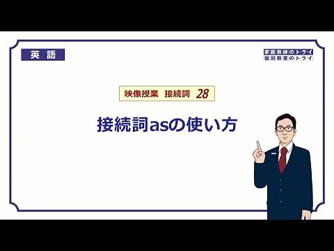 [High School English] How to use the conjunction "as" ② (8 minutes)