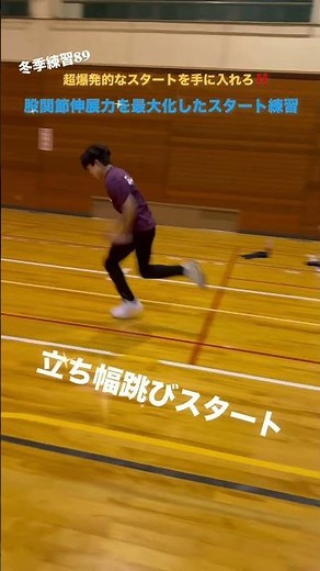 【冬季練習89】0歩目に速く走る形を作る立ち幅跳びスタートダッシュ