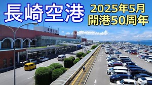 【長崎空港】ターミナル全フロアをご紹介！ - WACOCA TOURS