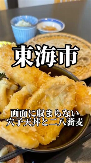 店内の雰囲気とはギャップのある特大穴子天丼と二八蕎麦 蕎麦源 #愛知グルメ #蕎麦 #天丼 #aichifood