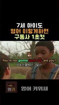 영어 구동사 완전 쉽게 공부하는 방법! #영어회화 #영어공부 #원어민영어